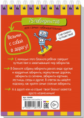 Умный блокнот. 75 лабиринтов для самых наблюдательных. 5+ - Фото 1