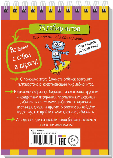 Умный блокнот. 75 лабиринтов для самых наблюдательных. 5+