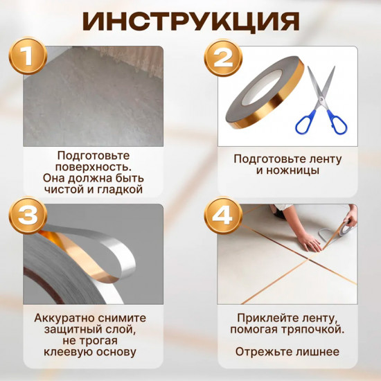 Самоклеящаяся лента интерьерная