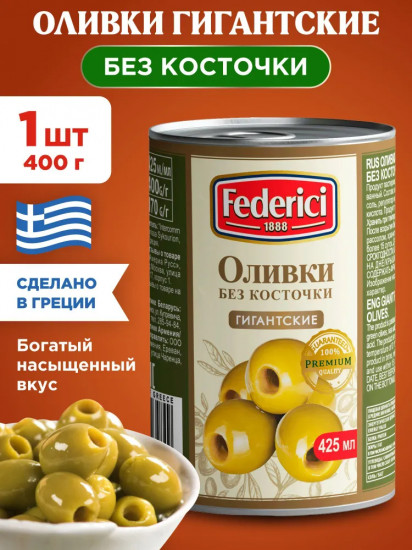 Оливки без косточки «Гигантские»
