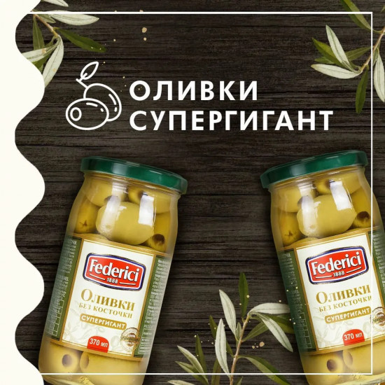 Оливки без косточки «Супергигант»