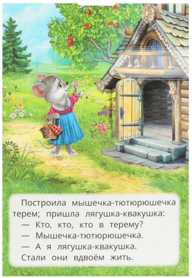 Книжка-панорамка «Теремок»