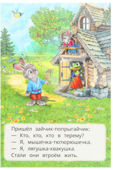 Книжка-панорамка «Теремок»