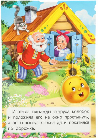 Книжка-панорамка «Колобок»