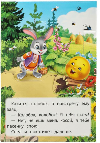 Книжка-панорамка «Колобок»