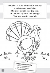 Раскраска-читалка. Читаем по слогам. 1 уровень. Тексты до 30 слов - Фото 1