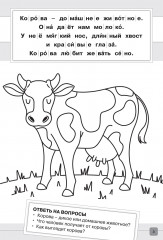 Раскраска-читалка. Читаем по слогам. 1 уровень. Тексты до 30 слов - Фото 2