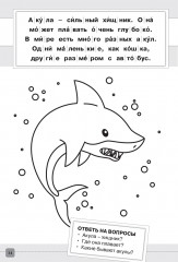 Раскраска-читалка. Читаем по слогам. 1 уровень. Тексты до 30 слов - Фото 4