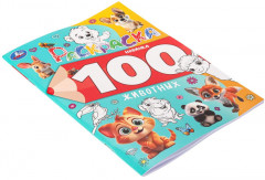 Раскраска «100 животных» - Фото 5