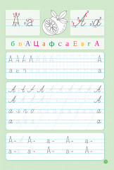 Школа чтения и письма. От печатных букв к письменным. 1-я ступень - Фото 1