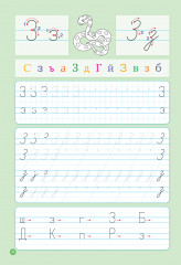 Школа чтения и письма. От печатных букв к письменным. 1-я ступень - Фото 2