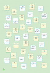 Школа чтения и письма. От печатных букв к письменным. 1-я ступень - Фото 3