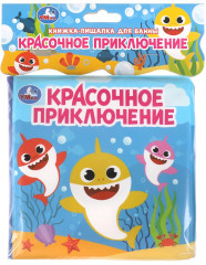 Книжка-пищалка для ванны «Красочное приключение» - Фото 1