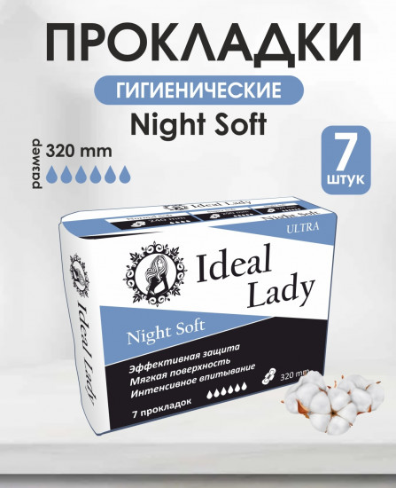 Прокладки гигиенические женские «Night Soft»