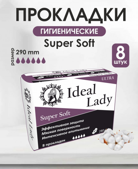 Прокладки гигиенические женские «Super Soft»