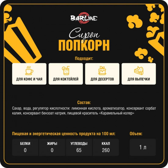 Сироп со вкусом попкорна «Popcorn»