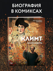 Климт. Золото модерна - Фото 1