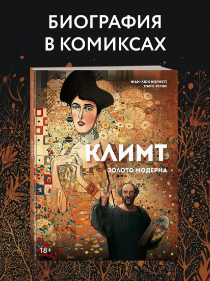 Климт. Золото модерна
