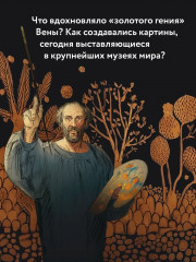 Климт. Золото модерна - Фото 3
