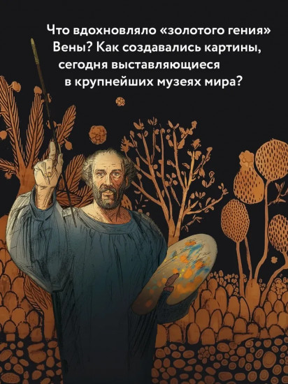 Климт. Золото модерна