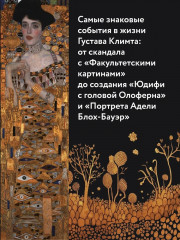 Климт. Золото модерна - Фото 4