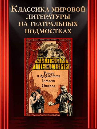 Ромео и Джульетта. Гамлет. Отелло