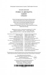 Ромео и Джульетта. Гамлет. Отелло - Фото 11