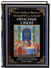 Опасные связи - Фото 1