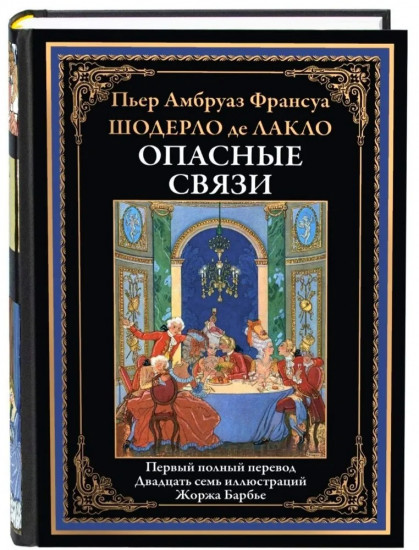 Опасные связи