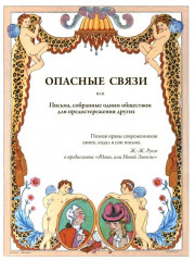 Опасные связи - Фото 2