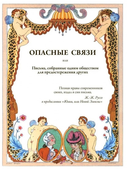 Опасные связи