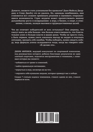 Кодекс чемпионов. Искусство быть первым