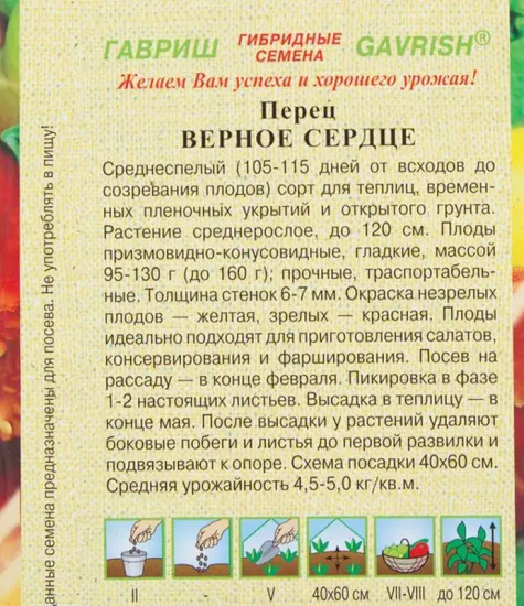 Семена перца «Верное сердце»