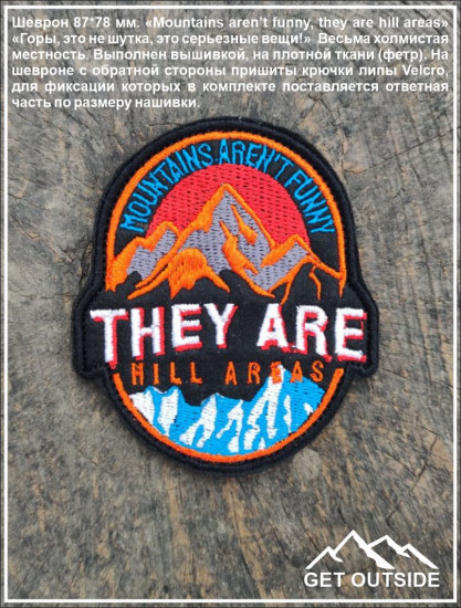Шеврон «Mountains aren’t funny, they are hill areas»