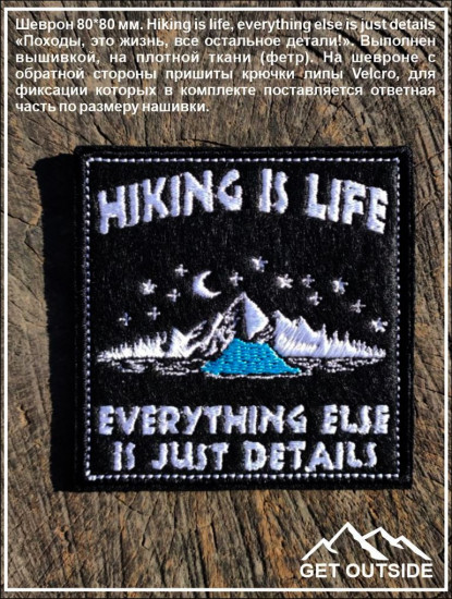 Шеврон «Hiking is life, everything else is just details»