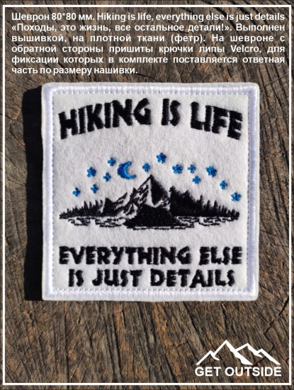 Шеврон «Hiking is life, everything else is just details»