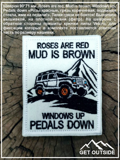 Шеврон «Roses are red, Mud is brown, Windows up, Pedals down»
