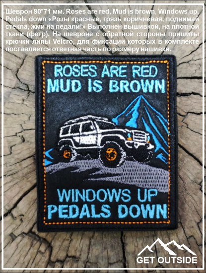 Шеврон «Roses are red, Mud is brown, Windows up, Pedals down»