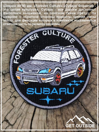 Шеврон «Forester Culture»