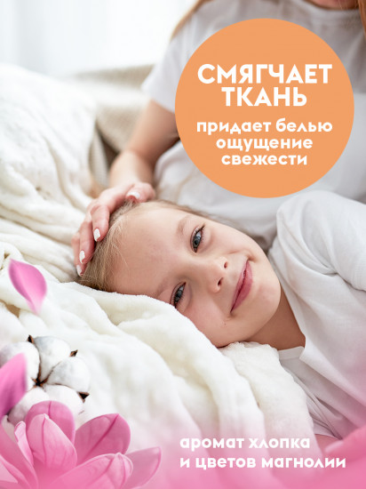 Эко-кондиционер для белья «Хлопок и цветы магнолии»