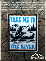 Шеврон «Take me to the river» - Фото 1