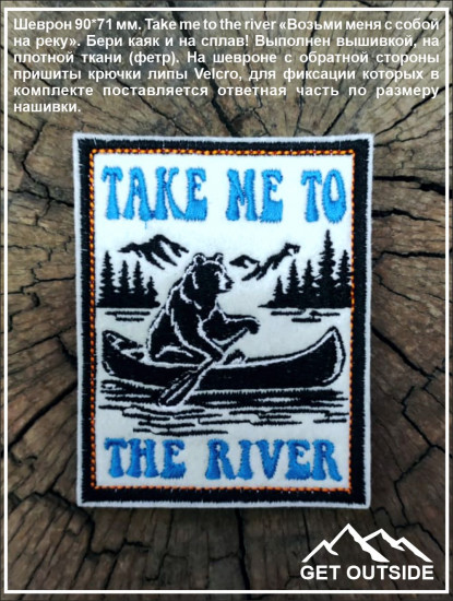 Шеврон «Take me to the river»