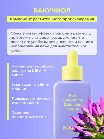 Сыворотка антивозрастная с бакучиолом и ниацинамидом «Smoothing Bakuchiol Serum»