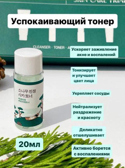 Дорожный набор уходовых средств для лица «Pine Calming Cica Trial Kit»
