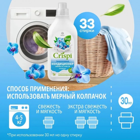 Кондиционер-ополаскиватель для стирки концентрированный «Свежесть чувств»