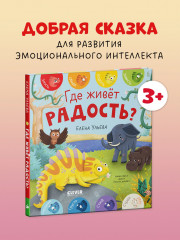 Где живет радость? - Фото 1