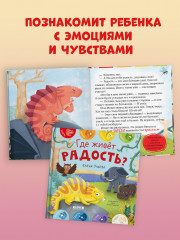 Где живет радость? - Фото 2