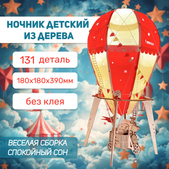 Светильник-ночник из дерева в виде воздушного шара «Небесный цирк»
