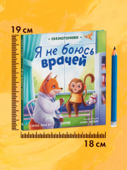 Я не боюсь врачей - Фото 9