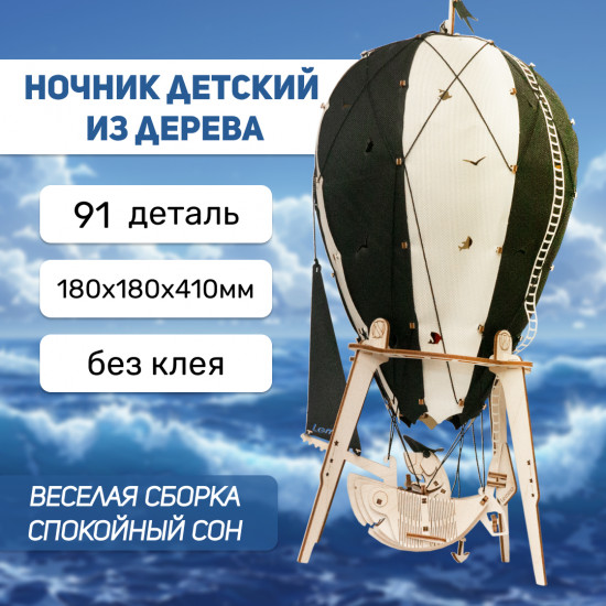 Светильник-ночник из дерева в виде воздушного шара «Ночной пират»